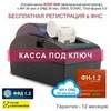 Онлайн-касса АТОЛ 50Ф (фискальный регистратор), Регистрация в ФНС, ФН 36 мес, ОФД 36 мес, 54ФЗ, ЕГАИС, Платформа 5.0