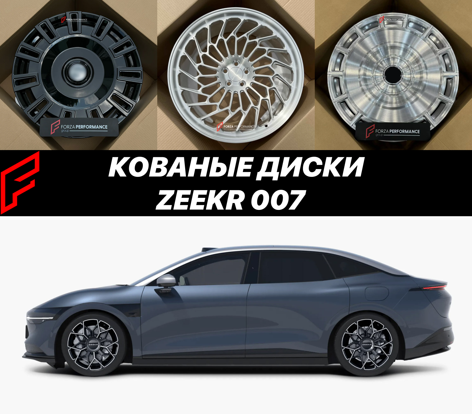 Кованые диски для Zeekr 007 Зикр