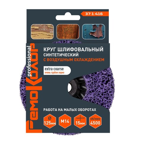Круг зачист. полимер. (коралловый) Фиолет., очень груб. Зерно, 125хМ14х15мм (РемоКолор) 37-1-416