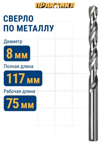 Сверло по металлу ПРАКТИКА Р6М5 8,0 х 117 мм (033-291)