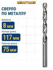 Сверло по металлу ПРАКТИКА Р6М5 8,0 х 117 мм (033-291)