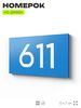 Номер на дверь 611, табличка на дверь для офиса, квартиры, кабинета, аудитории, склада, голубая 120х70 мм, Айдентика Технолоджи