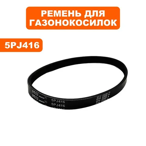 Ремень плоский ручейковый газонокосилки DDE 5PJ416 LME3109 / LME3313