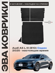 Коврики ЭВА в багажник с накладками на задние сидения для Audi A5 L III (B10) 25-н.в. Седан