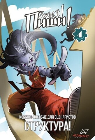 Пиши! (Script It!). Выпуск 4 (Б/У)