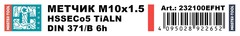Метчик М10х1,5 (Машинный) DIN371 HSSE-TiALN 6h B/4-5P 100мм a=8,0 H-Tools 232100EFHT