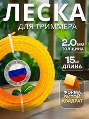 STEHER ВИТОЙ КВАДРАТ, 2.0 мм, 15 м, леска для триммера (75020-2.0)