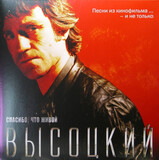 ВЫСОЦКИЙ, ВЛАДИМИР Спасибо,Что Живой (LP) (Виниловая пластинка)
