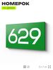 Номер на дверь 629, табличка на дверь для офиса, квартиры, кабинета, аудитории, склада, зеленая 120х70 мм, Айдентика Технолоджи