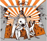 ЧАЙФ : Оранжевое Настроение III (digipack) (Компакт-диск)