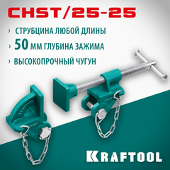KRAFTOOL CHST/25-25, на профиль 25 х 50 мм, набор головок для струбцины (32304)
