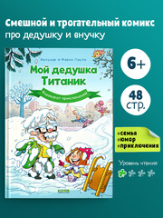 Мой дедушка Титаник. Водоворот приключений