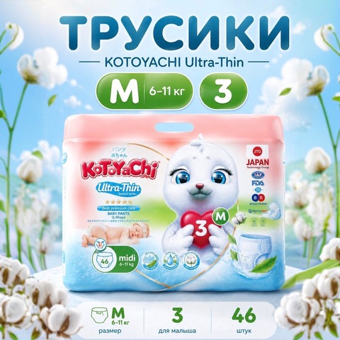 Kotoyachi Ultra-Thin Трусики М ( 6-11 )кг 46шт