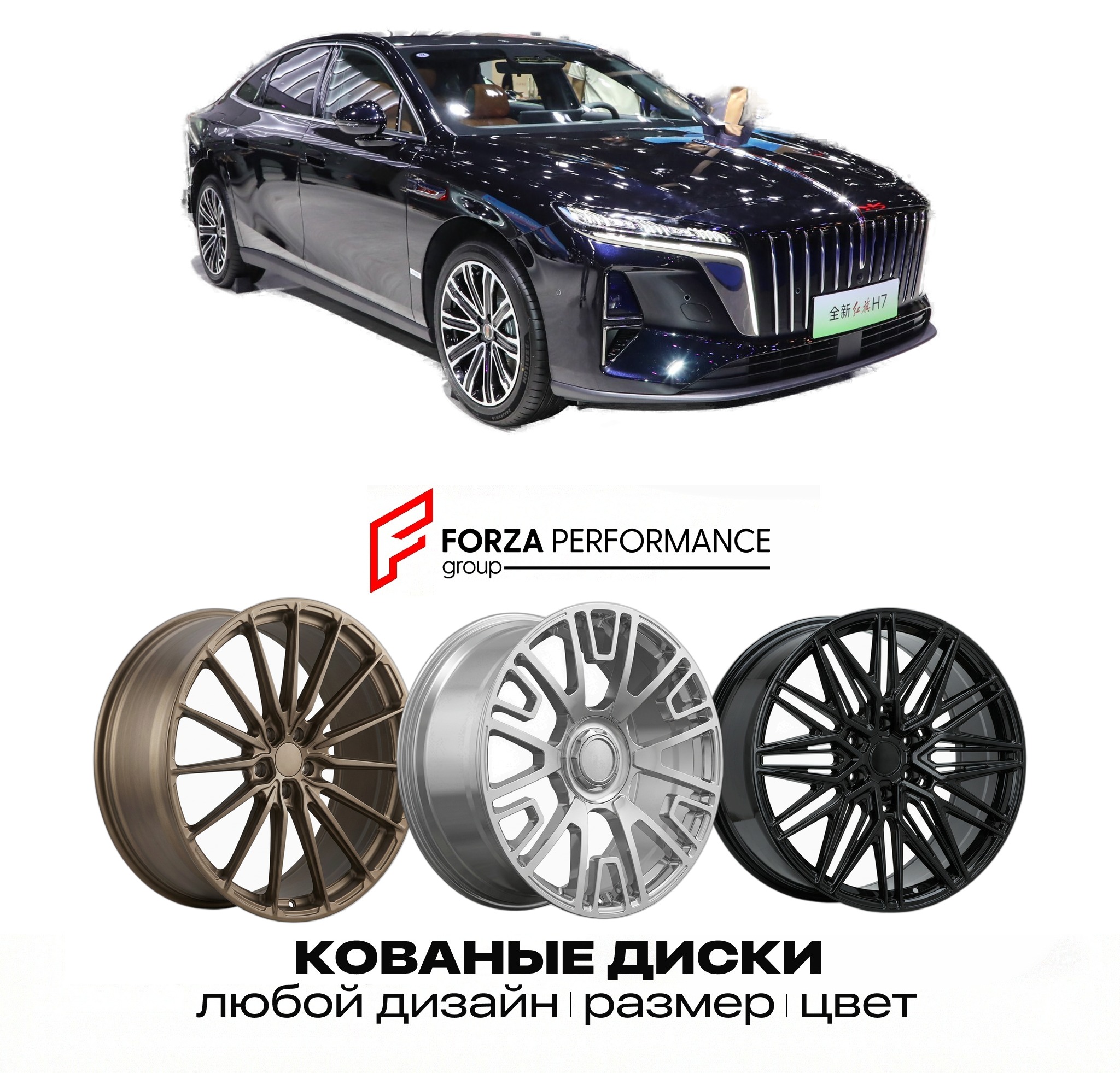 Кованые диски для Hongqi H7 2026-2027 ХУНЦИ
