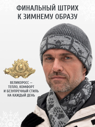 Шапка «7 Русских Медведей» с флисовой подкладкой, серого цвета с серым рисунком