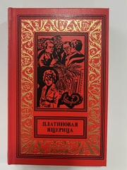 08. ПЛАТИНОВАЯ ЯЩЕРИЦА. Антология польского детектива.