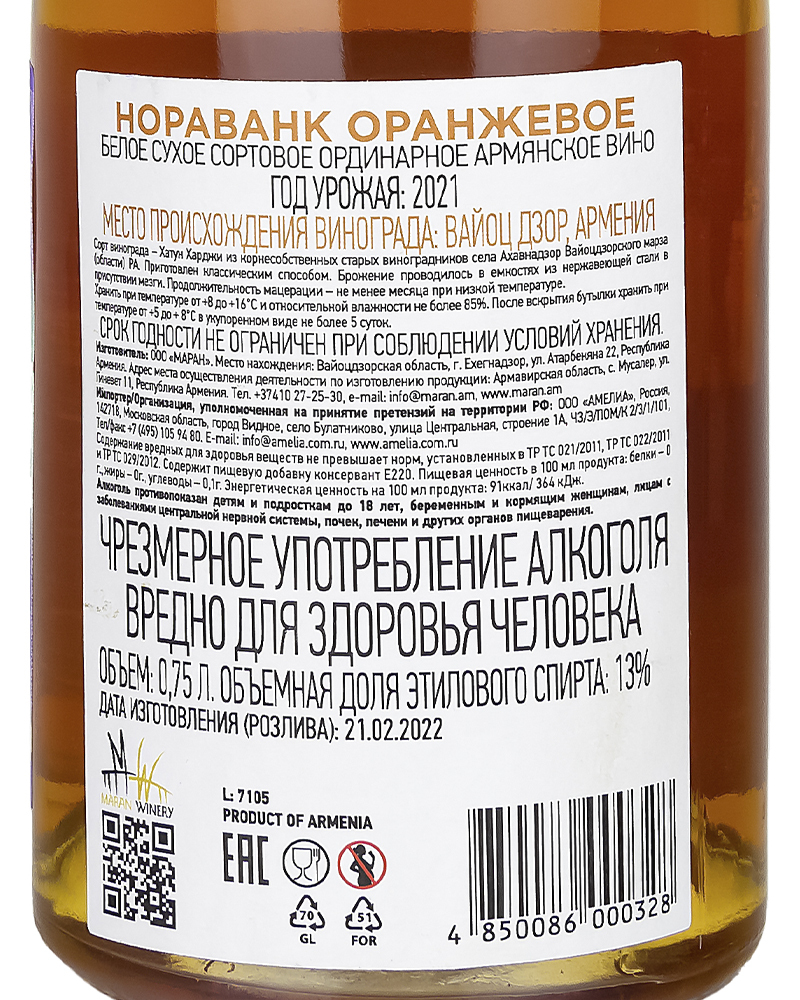 Вино Maran Winery Нораванк Белое сухое Оранжевое 2021г.у, 13%, 0,75л, Армения