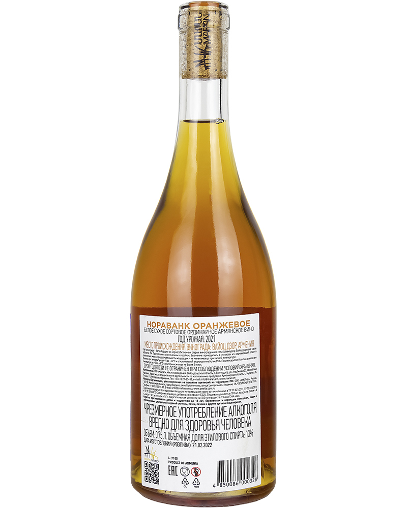 Вино Maran Winery Нораванк Белое сухое Оранжевое 2021г.у, 13%, 0,75л, Армения