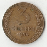 K12065 1949 СССР 3 копейки K12065 1949 СССР 3 копейки