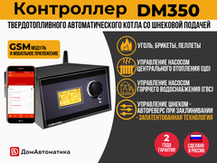 DM350 Контроллер автоматического твердотопливного котла отопления двухконтурного с реверсом шнека и GSM-модулем