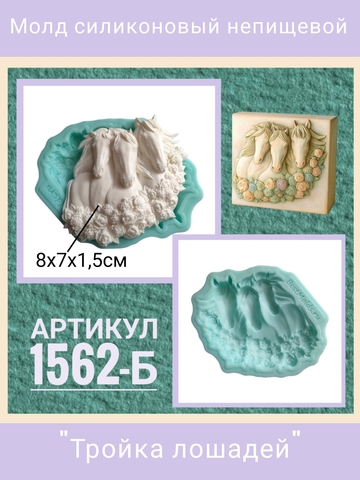 1562-Б Молд силиконовый непищевой 
