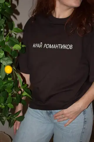 Футболка Край романтиков
