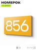 Номер на дверь 856, табличка на дверь для офиса, квартиры, кабинета, аудитории, склада, желтая 120х70 мм, Айдентика Технолоджи