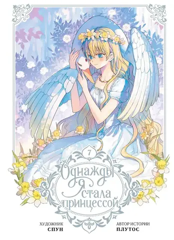 Однажды я стала принцессой. Том 7 (Б/У)
