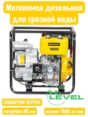 Мотопомпа дизельная для грязной воды CHAMPION DTP81E (патрубки 80 мм, качает 1000 л/мин)
