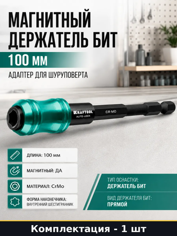 KRAFTOOL AUTO-LOCK, 100 мм, ударный адаптер для шуруповертов (26779-100)