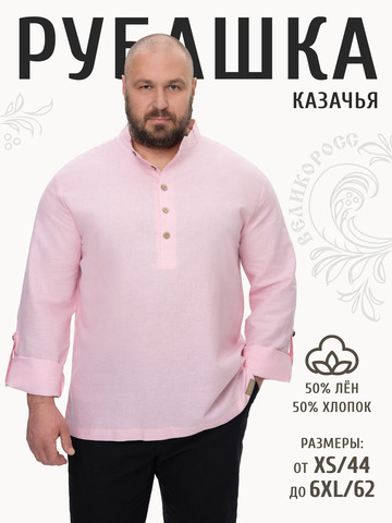 Казачья рубаха цвета утренней зари