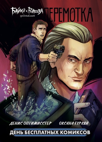 Перемотка (ДБК 2020)