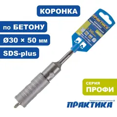 Коронка твердосплавная ПРАКТИКА SDS- Plus ударная 30 мм (917-903)