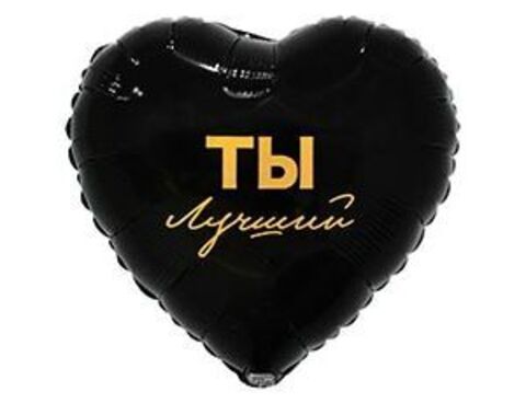 Шар К 18''/46 см, Сердце, Ты лучший, 1 шт. (В упаковке)