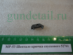 Шептало крючка спускового МР53, ИЖ-53