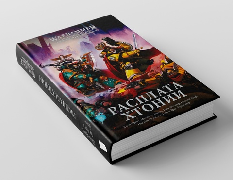 Warhammer. Ересь Хоруса. Расплата Хтонии