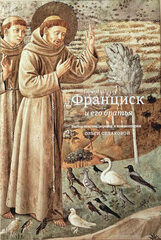 Франциск и его братья