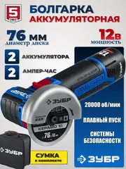 ЗУБР 12 В, d76 мм, 2 АКБ тип Т7 (2 А·ч), бесщеточная УШМ, сумка, Профессионал (AB-76-22)