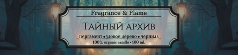 Тайный архив