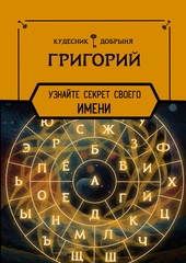 Григорий - значение имени