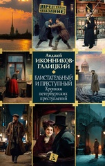 Блистательный и преступный