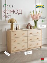 Комод 118х70х30 Раст, c 6 ящиками для одежды, деревянный широкий, массив сосны, натуральная отделка, IKEA