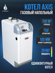 Котел напольный газовый AXIS-01- 20T-00 одноконтурный