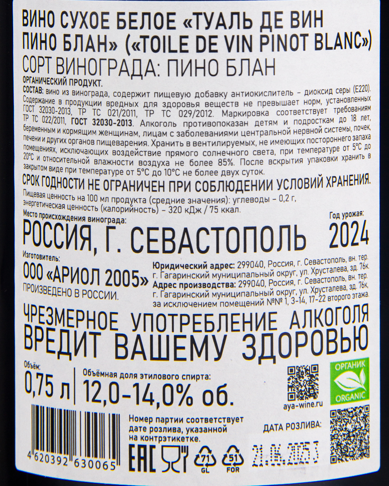 Вино Toile de vin Белое сухое Пино Блан 2024 г.у, 12-14%, 0,75л,Россия