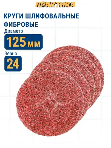 Круги фибровые гибкие ПРАКТИКА с центральным отверстием, 125 мм P24 (5шт.) (645-389)