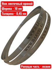 Нож ленточный прямой для резки поролона, ткани, бумаги 10х0,45х5300 мм BAND KNIFE