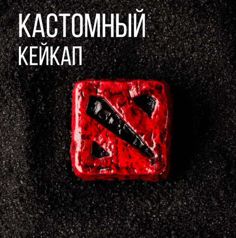Кастомный кейкап "Дота"
