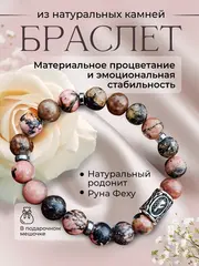Браслет из натуральных камней с руной Феху