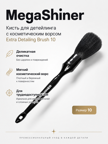 MegaShiner Кисть для детейлинга c косметическим ворсом Extra Detailing Brush 10