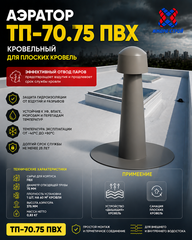 Аэратор пвх тп-70.75 ( аэратор кровельный пвх 75х375